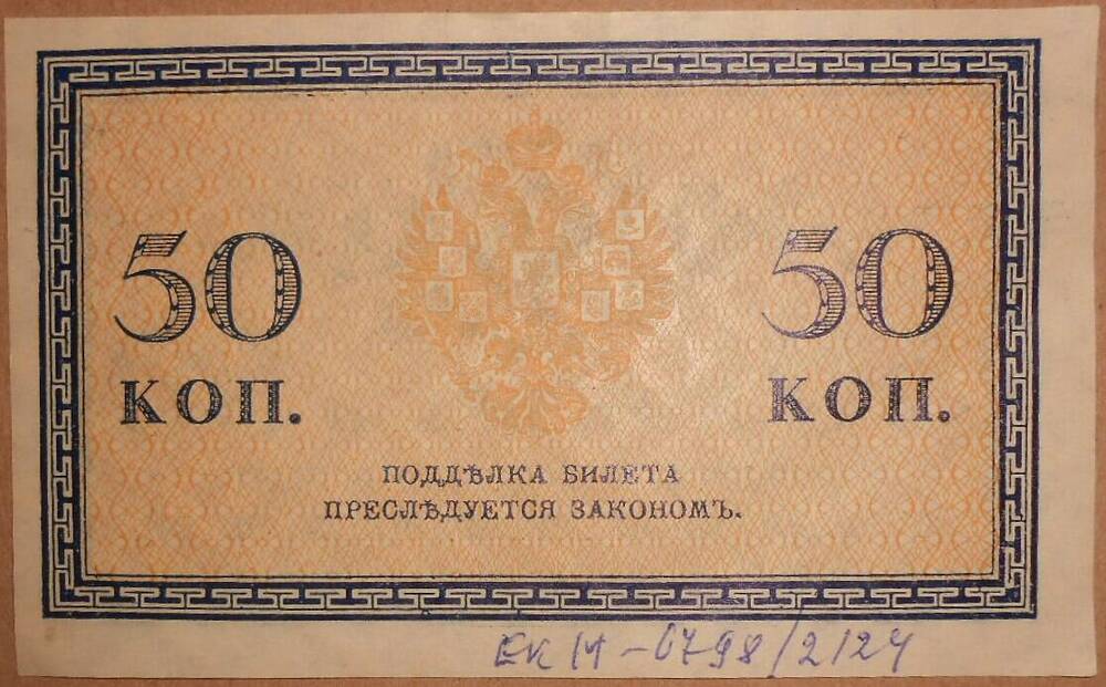 Дензнак. 50 копеек.