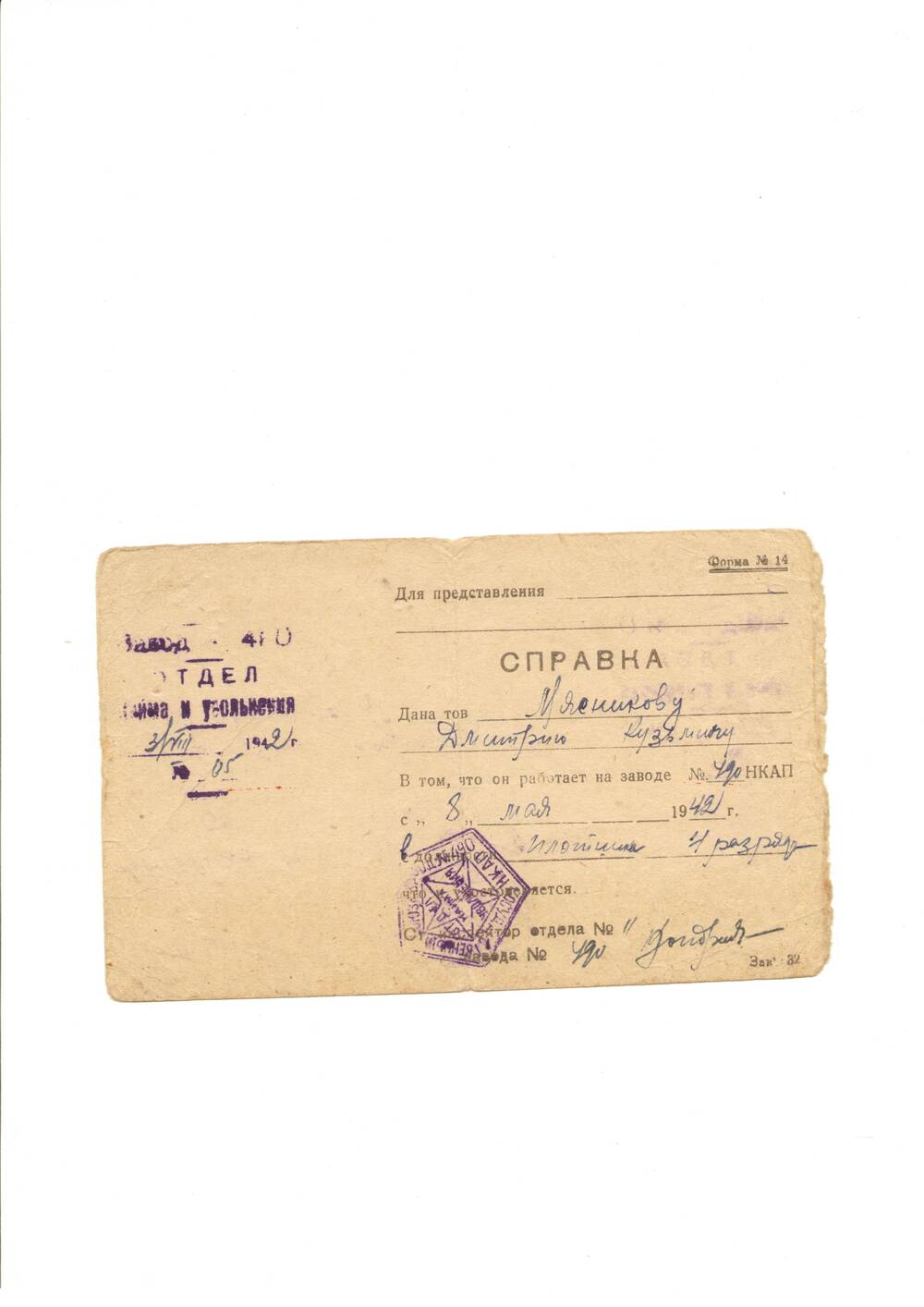 Справка №5 от 03.08.1942  Мясникова Д. К., подтверждающая, что он работал на заводе № 490 НКАП с 08.05.1942 года в должности плотника 4 разряда.