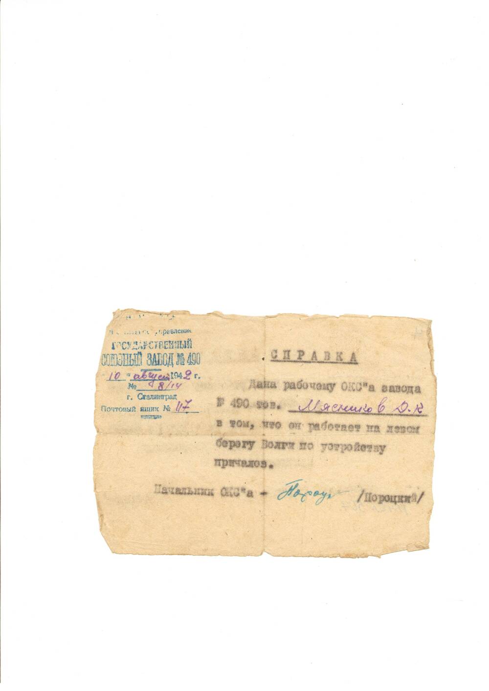 Справка №8/14 от 10.08.1942 года  Мясникова Д. К. – рабочего ОКС а завода № 490 НКАП, подтверждающая, что он работал на левом берегу Волги по устройству причалов.