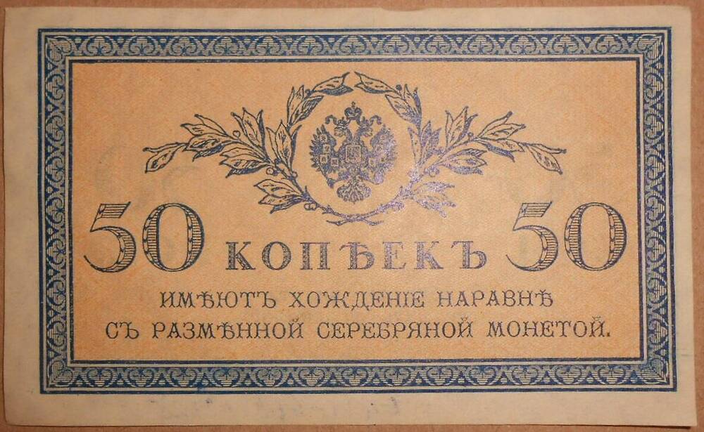 Дензнак. 50 копеек.