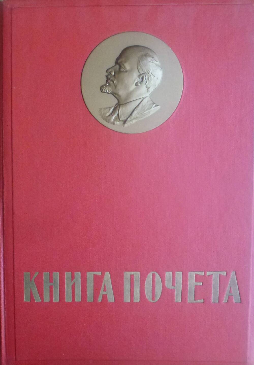 Книга почета передовиков и новаторов Невинномысского горпромторга.