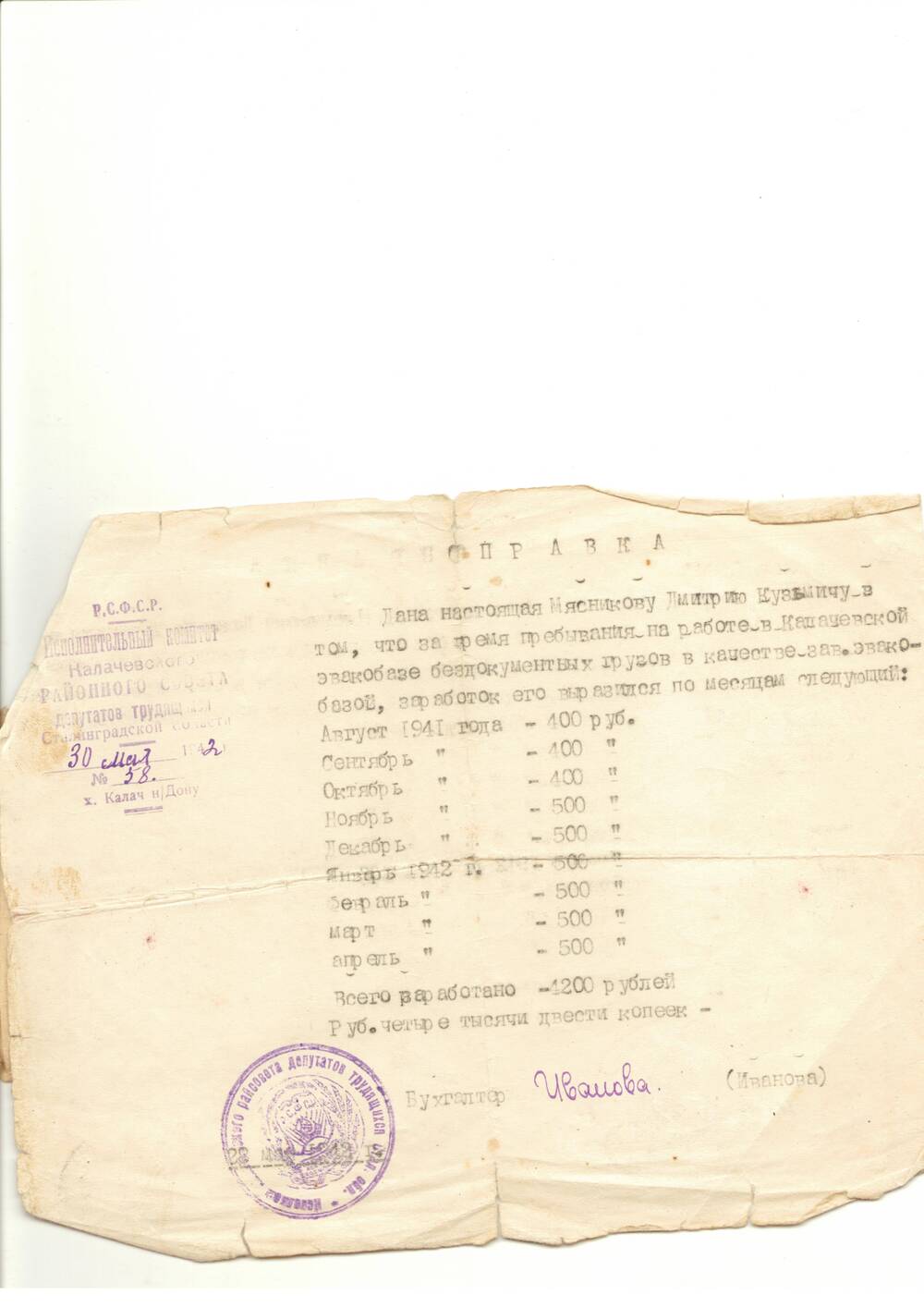 Справка №58 от 30.05.1942 года  Мясникова Д. К., подтверждающая, что он работал в качестве заведующего эвакобазой в Калаче.