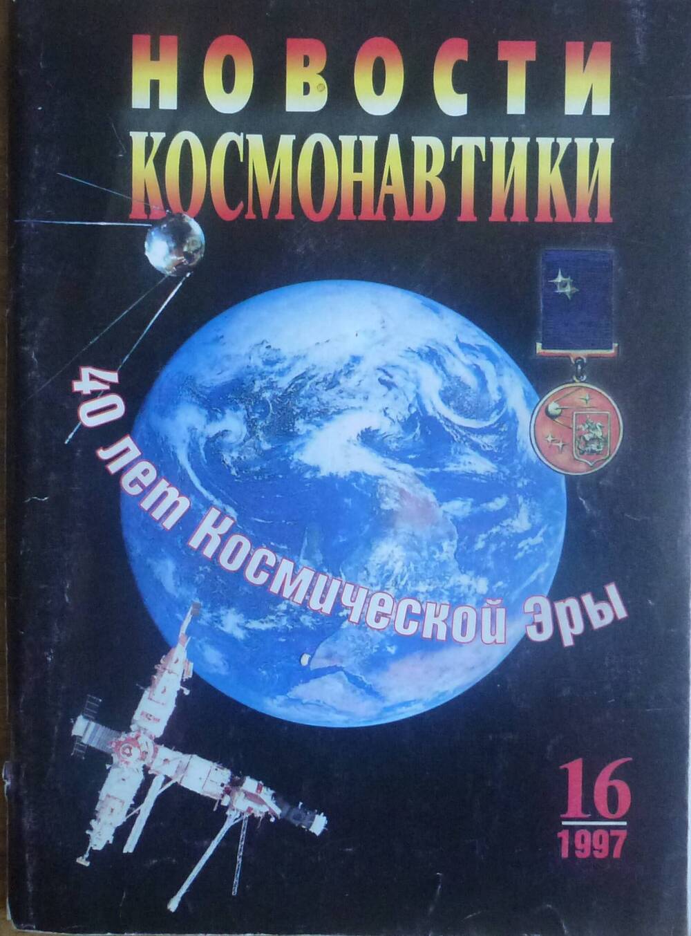 Журнал «Новости космонавтики» № 16 от1997г.