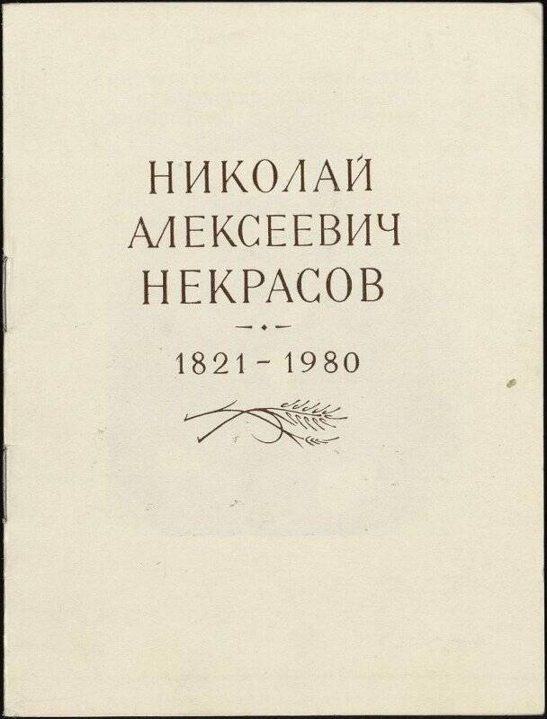 Двадцатая Некрасовская конференция: пригласительный билет и программа. Иваново, 1980 год.