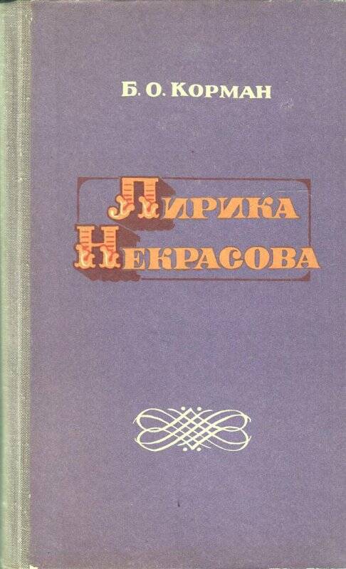 Книга. Лирика Некрасова. 2-е изд., перераб. и доп. Ижевск: Издательство «Удмуртия», 1978