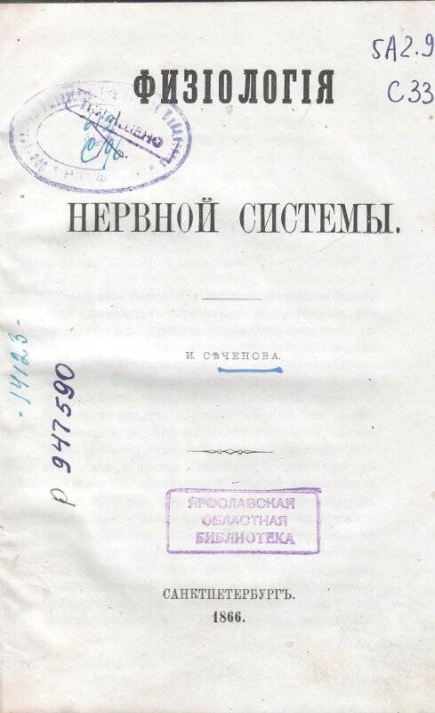 Книга. Физиология нервной системы. СПб., 1866. Т. 1-2.