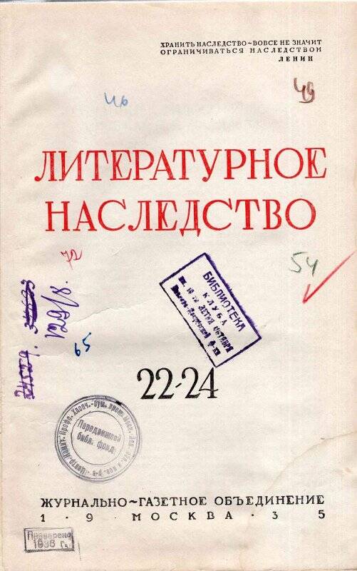 Книга. Литературное наследство. М.: Журнально-газетное объединение, 1935. Т. 22-24.