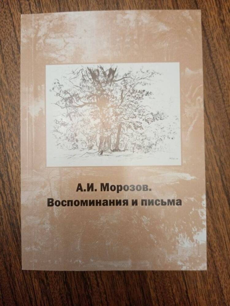 Книга: Морозов А.И. Воспоминания и письма.