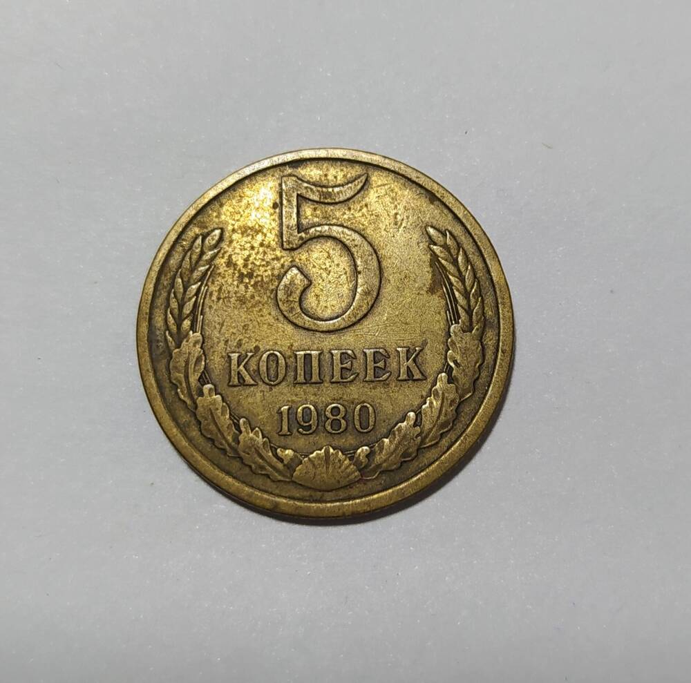 Монета пять копеек.(1980г)