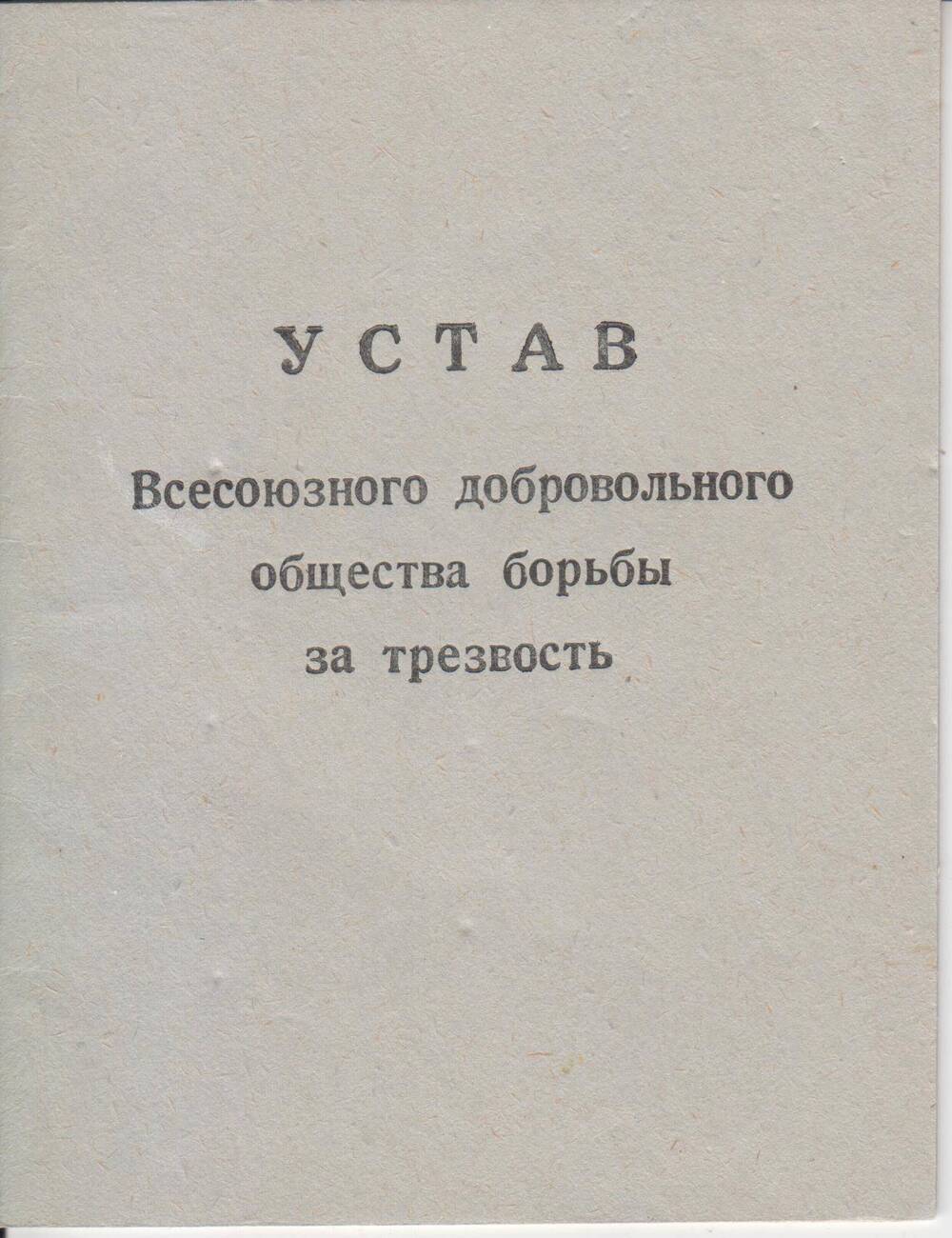 Устав Всесоюзного добровольного общества борьбы за трезвость,