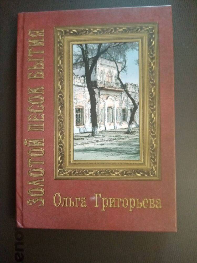 Книга: Григорьева О. Золотой песок бытия.