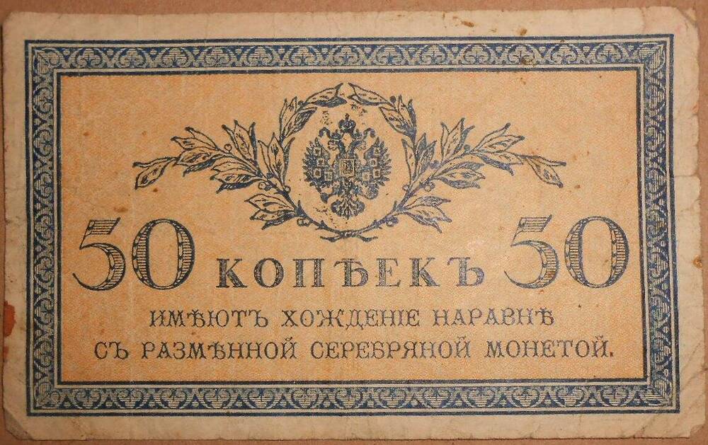 Дензнак. 50 копеек.