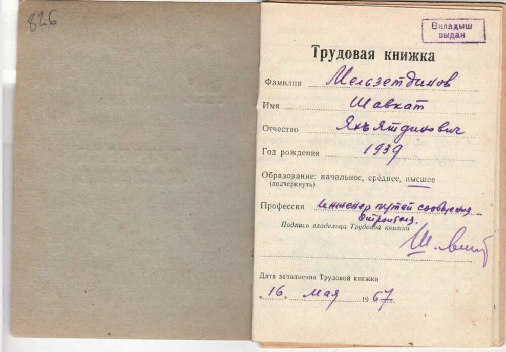 Трудовая книжка Мельзетдинова Ш.Я. от 16.05.1967 года