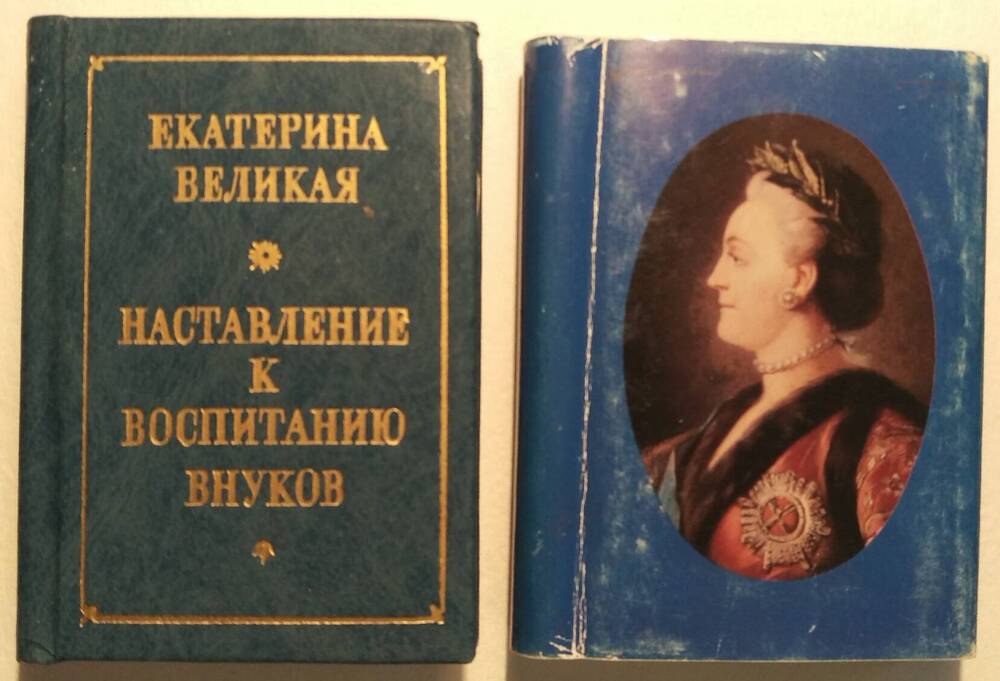 Екатерина Великая.