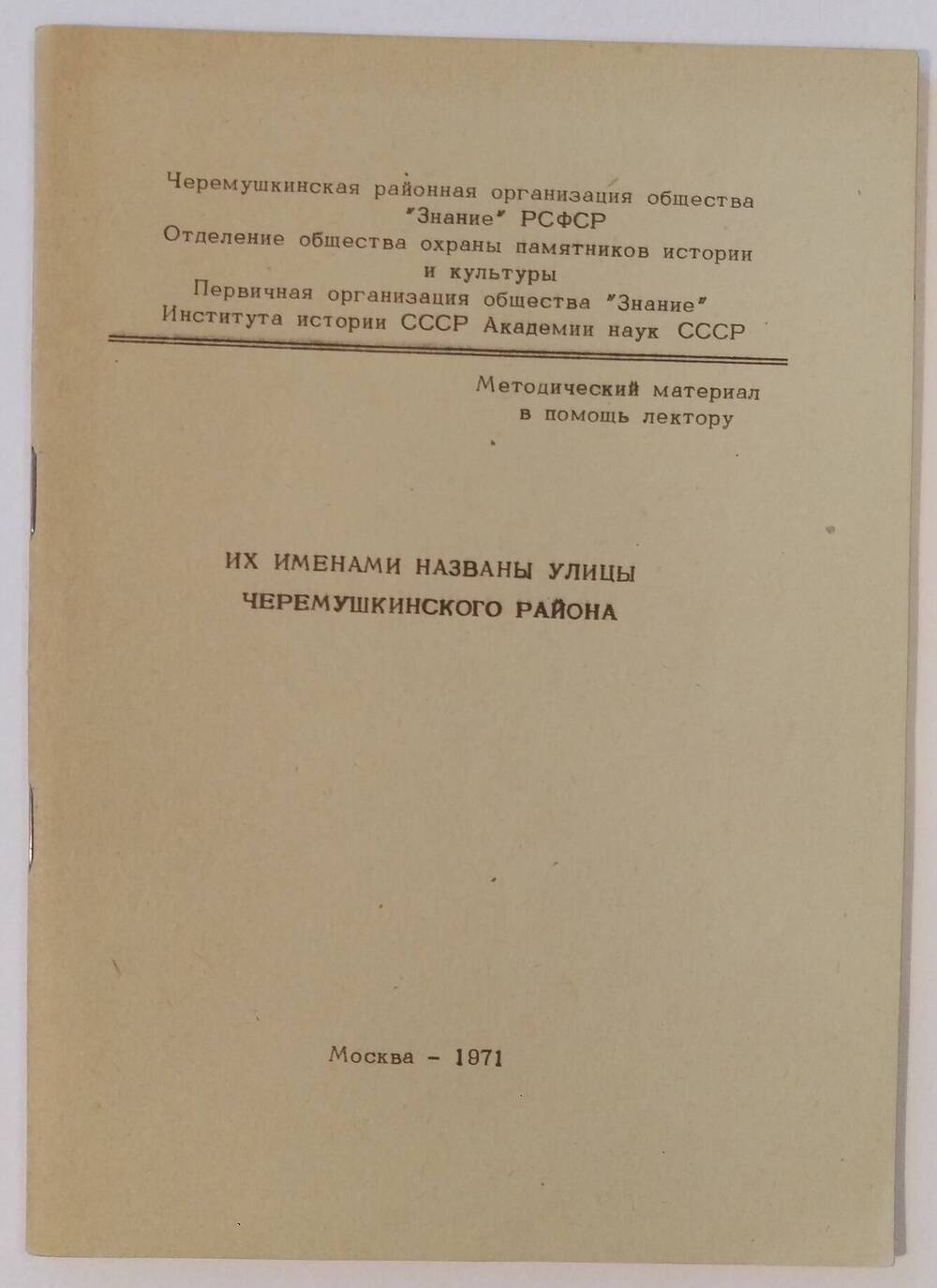 Их именами названы улицы Черёмушкинского района.