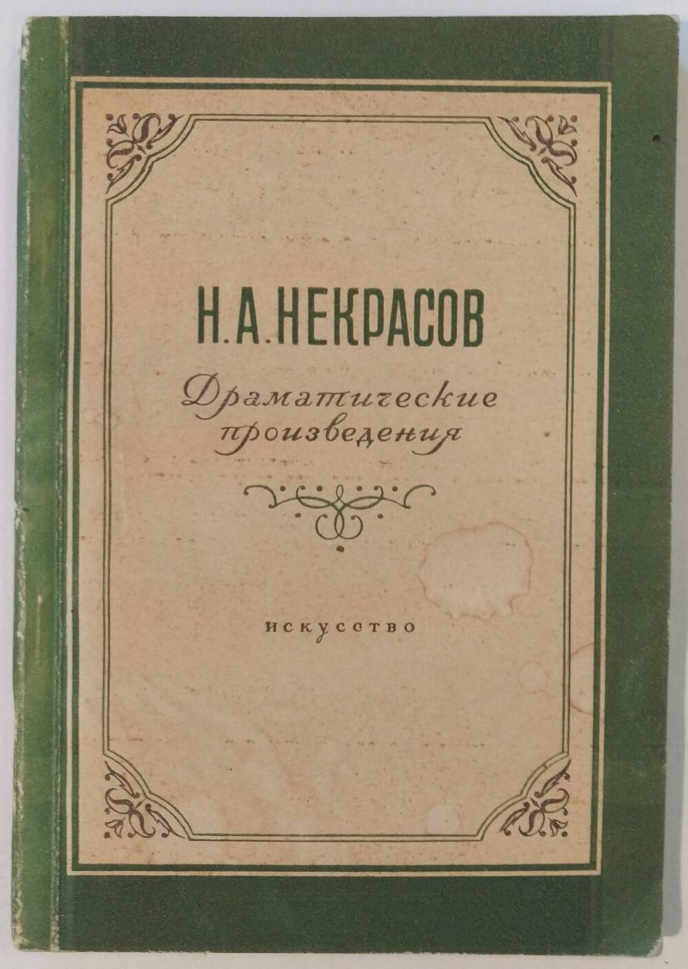 Н.А. Некрасов. Драматические произведения.