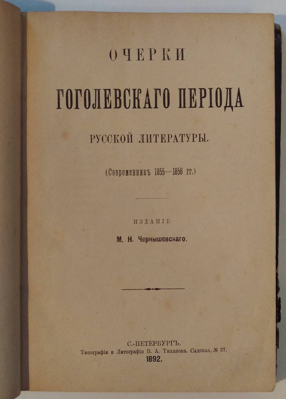 Очерки Гоголевского периода русской литературы.