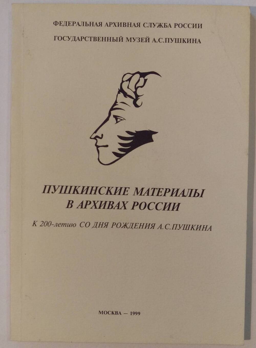 Пушкинские материалы в архивах России.