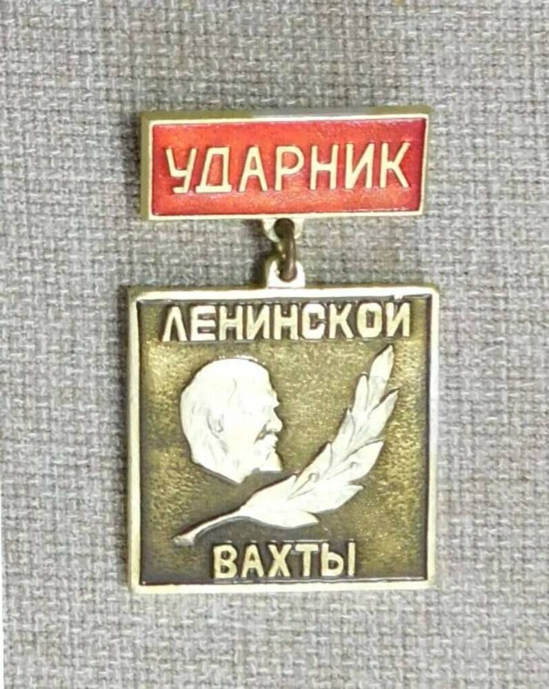 Знак нагрудный Ударник ленинской вахты шахты Прогресс комбината Новомосковскуголь. 