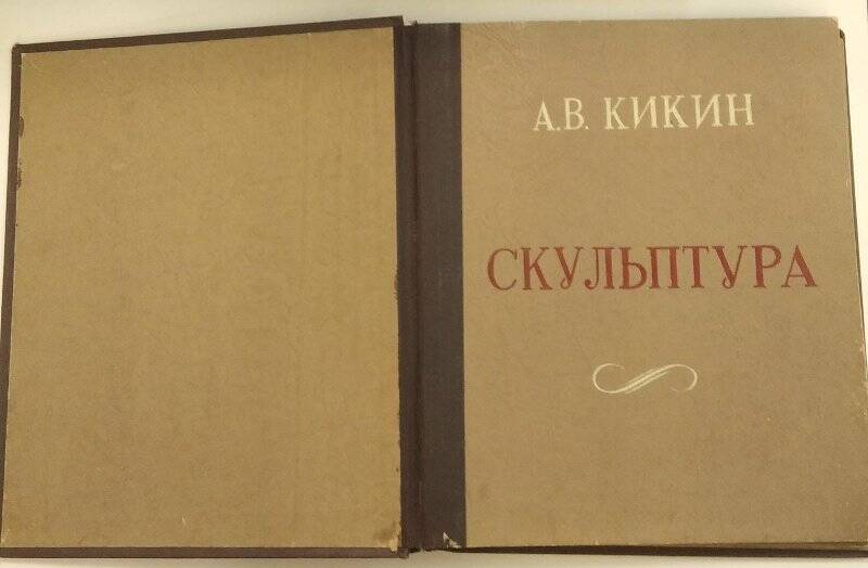Альбом с фотографиями «А. В. Кикин. Скульптура».