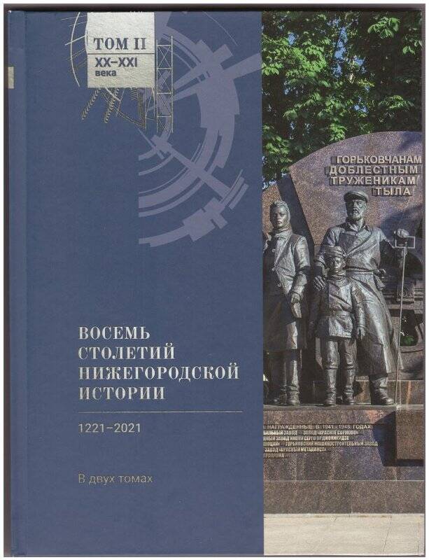 Книга. Восемь столетий нижегородской истории: в двух томах