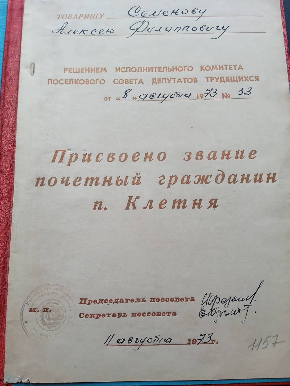 Диплом о присвоении звания Почетный гражданин п.Клетня Семенова А.Ф.