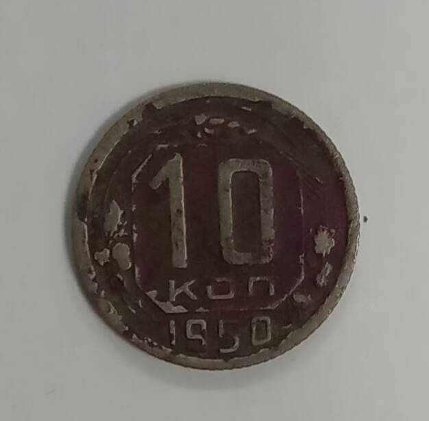 Монета 1950 г. 10 копеек