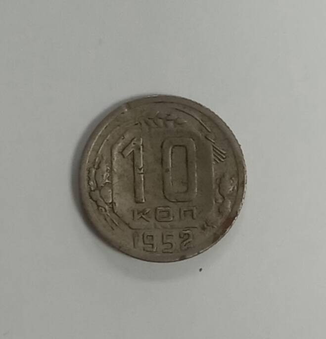 Монета 1952 г. 10 копеек