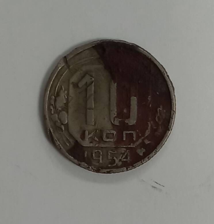 Монета 1954 г. 10 копеек