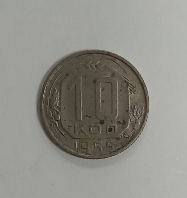 Монета 1955 г. 10 копеек
