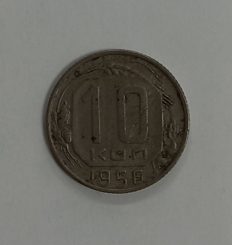 Монета 1956 г. 10 копеек