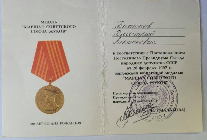 Удостоверение  к юбилейной медали “Маршал Советского союза  Жуков”  награжден Потапов Дмитрий Алексеевич