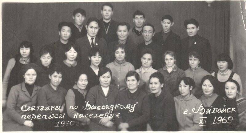 Фотография групповая. Фотография групповая. Счетчики по Всесоюзному переписи населения г. Вилюйск, 1969 г.