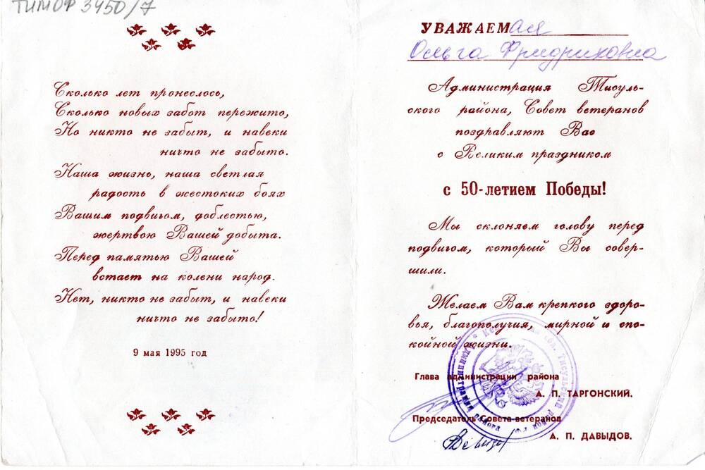 Открытка поздравительная « с 50-летием Победы» Левиной Ольги Фридриховны. 9 мая 1995г.