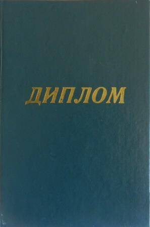 Диплом второй степени коллективу районного ДК п. Переяславка.