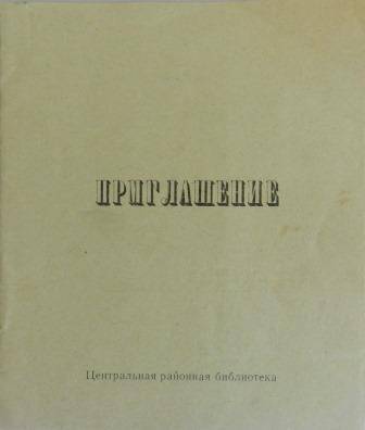 Приглашение от Центральной районной библиотеки.