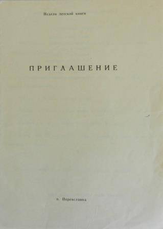 Приглашение от Центральной районной библиотеки п. Переяславка.