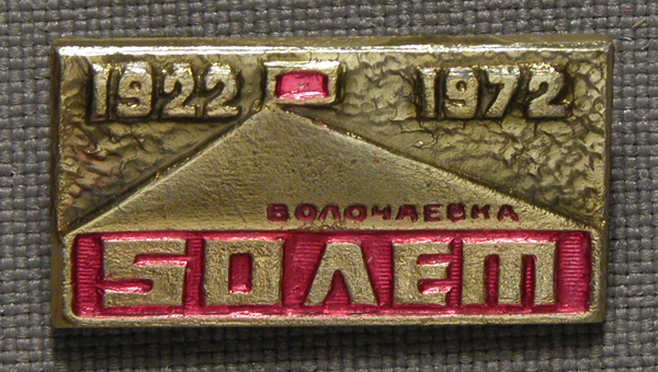 Значок. СССР. «Волочаевка. 50 лет. 1922-1972»