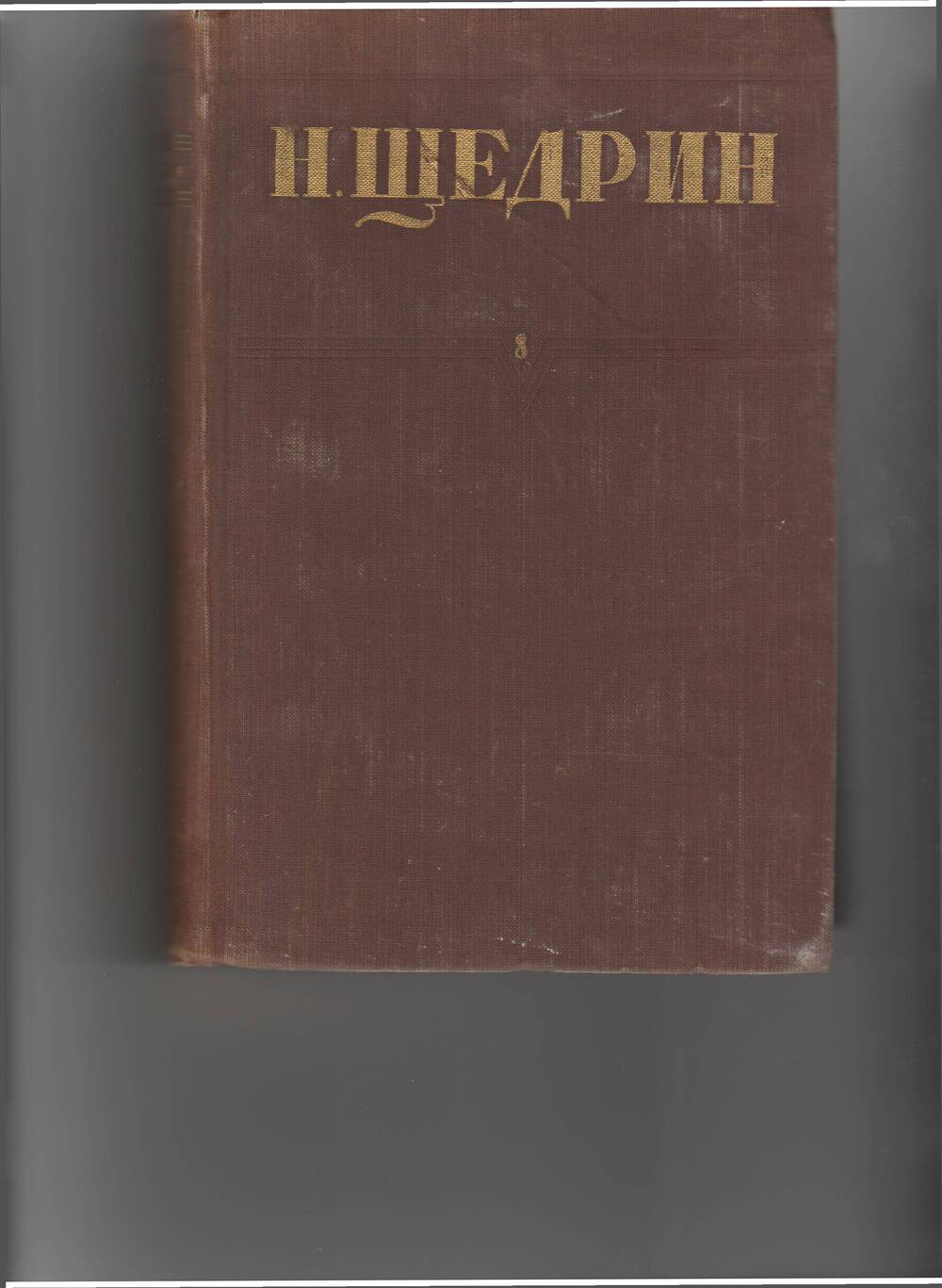 книга Щедрин Н. (М. Салтыков) Собр. соч. т.8. - М: Правда,1951.