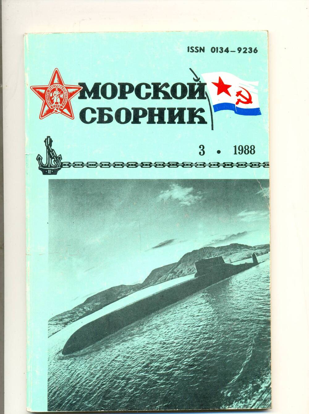 Журнал Морской сборник № 3, 1988 г.