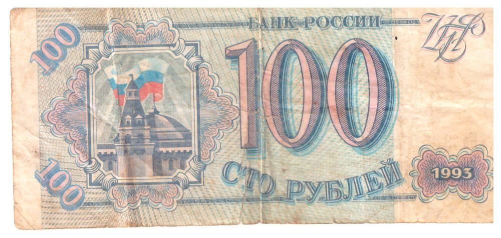 Денежный знак 100 рублей 1993 г Кв 3351164.