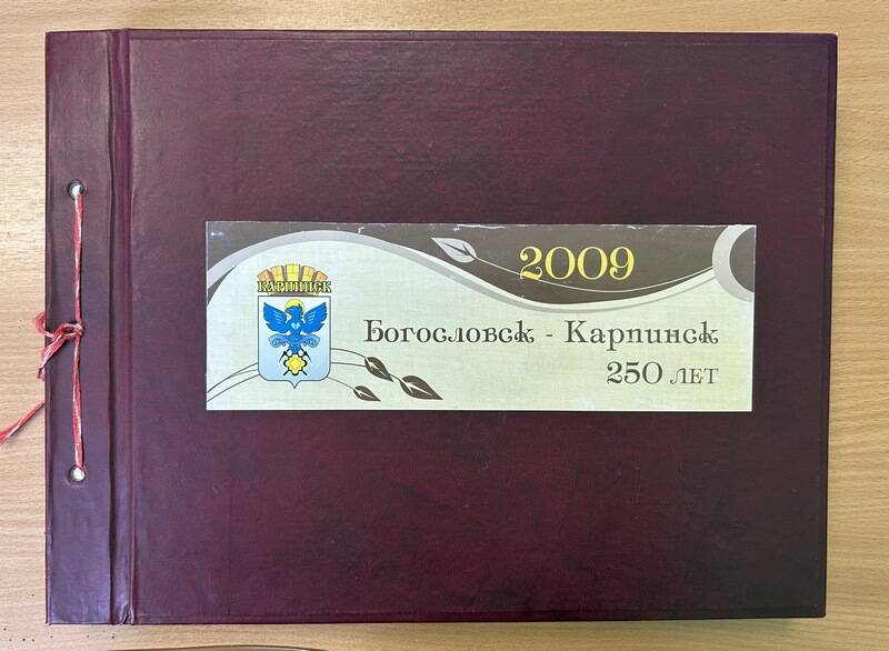 Альбом «Богословск – Карпинск 250 лет»