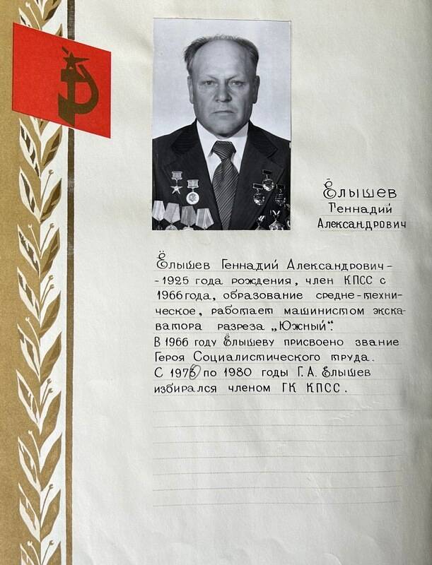 Книга Почёта, Карпинской городской партийной организации. Елышев Геннадий Александрович.
