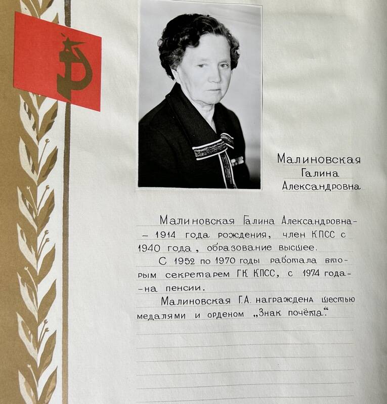 Книга Почёта, Карпинской городской партийной организации. Малиновская Галина Александровна.