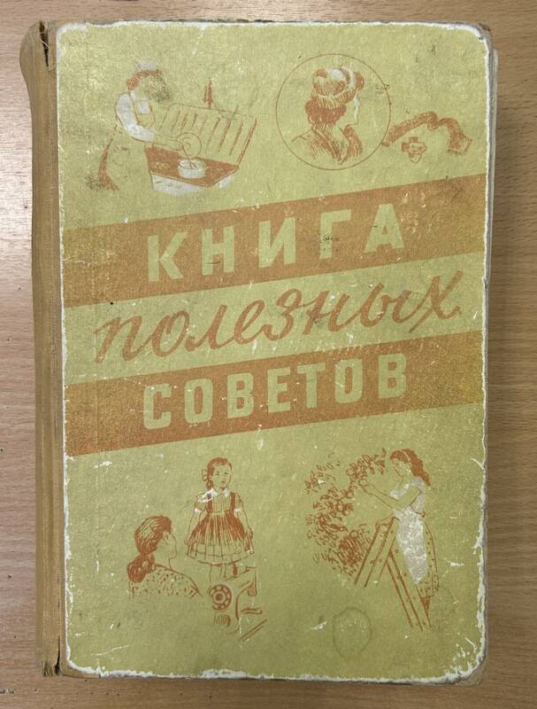 Книга «Полезных советов». Составитель - А.П. Ус