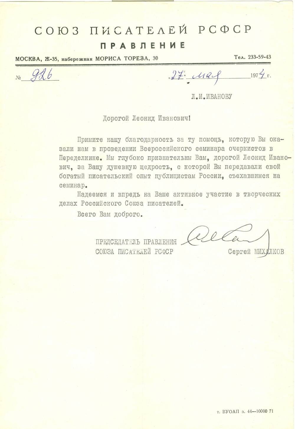 Благодарность Л.Иванову от правления Союза писателей РСФСР от 27.05.1974 г.