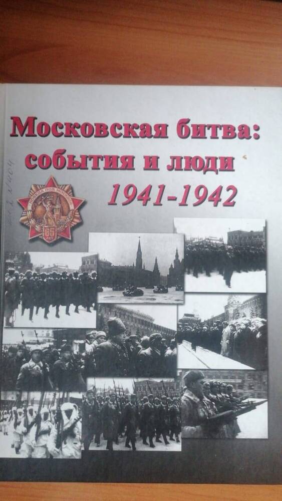 Книга Московская битва: события и люди 1941-1945