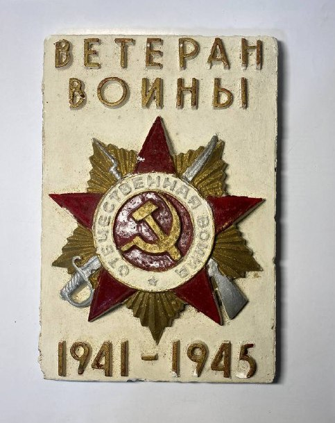 Знак Ветеран войны 1941-1945