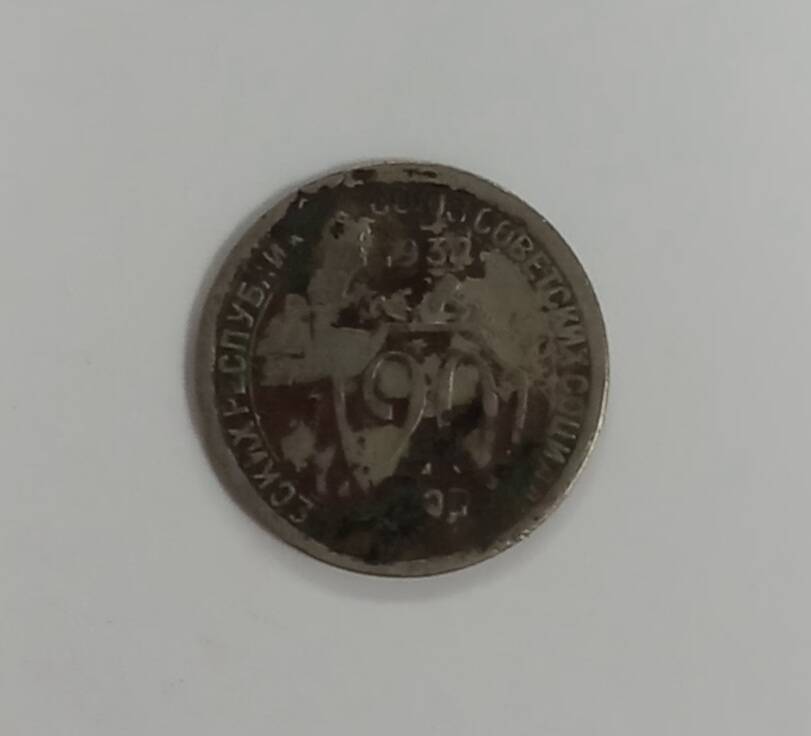 Монета 1932 г. 20 копеек