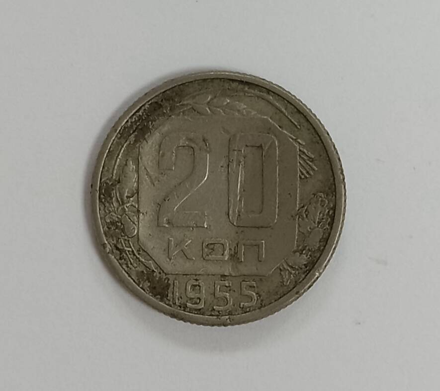 Монета 1955 г. 20 копеек